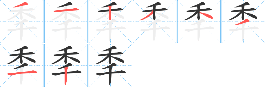 秊字笔画写法