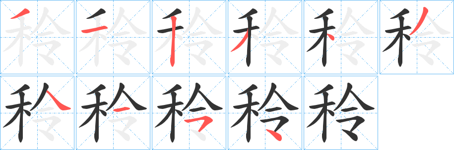 秢字笔画写法