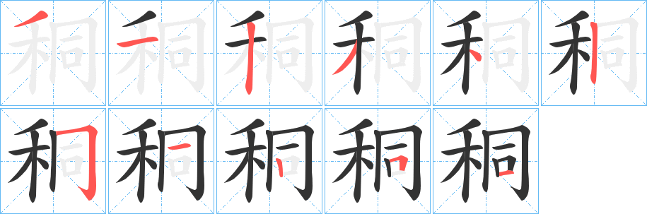 秱字笔画写法