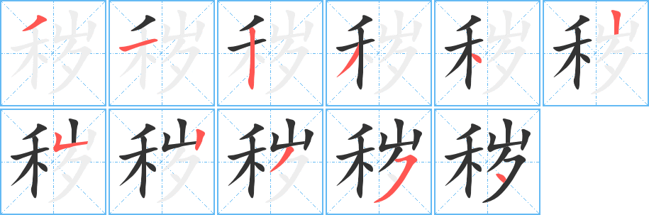 秽字笔画写法