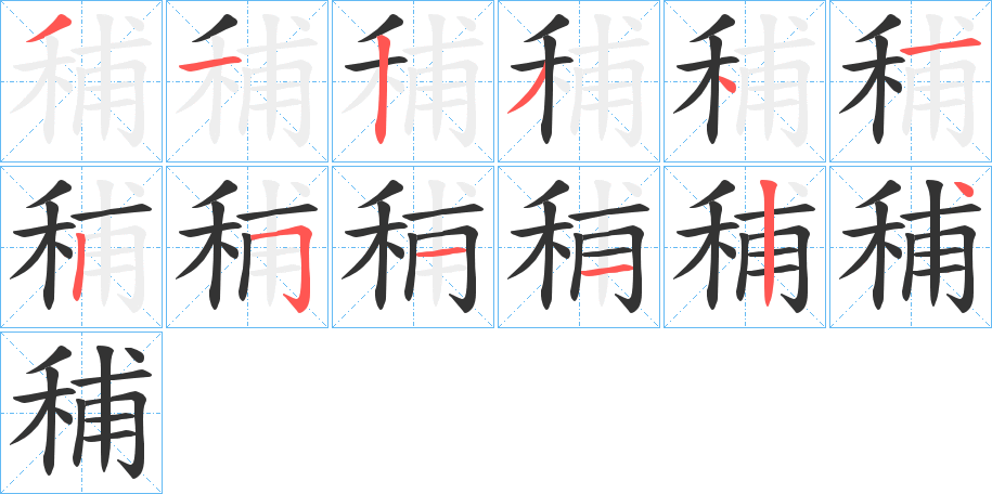 秿字笔画写法