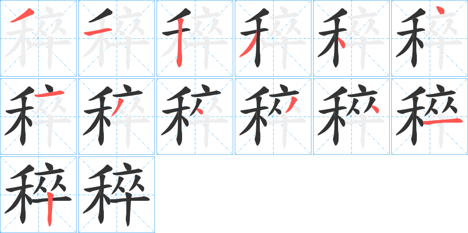 稡字笔画写法