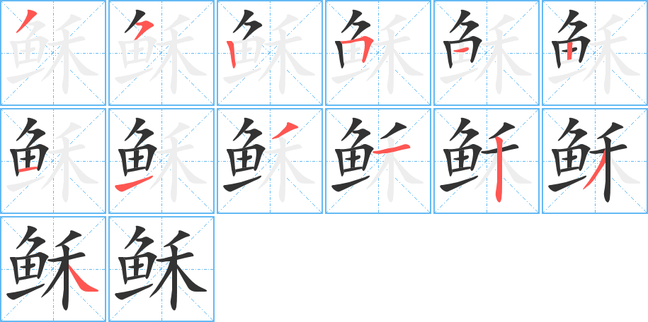 稣字笔画写法