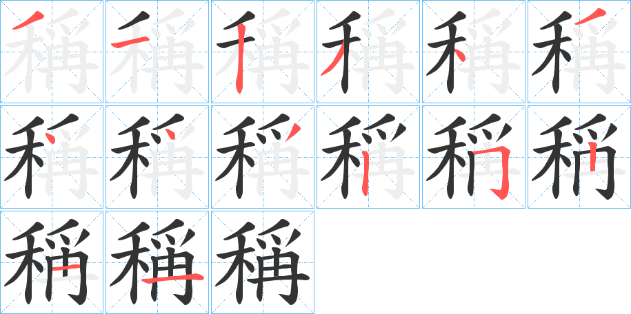 稱字笔画写法