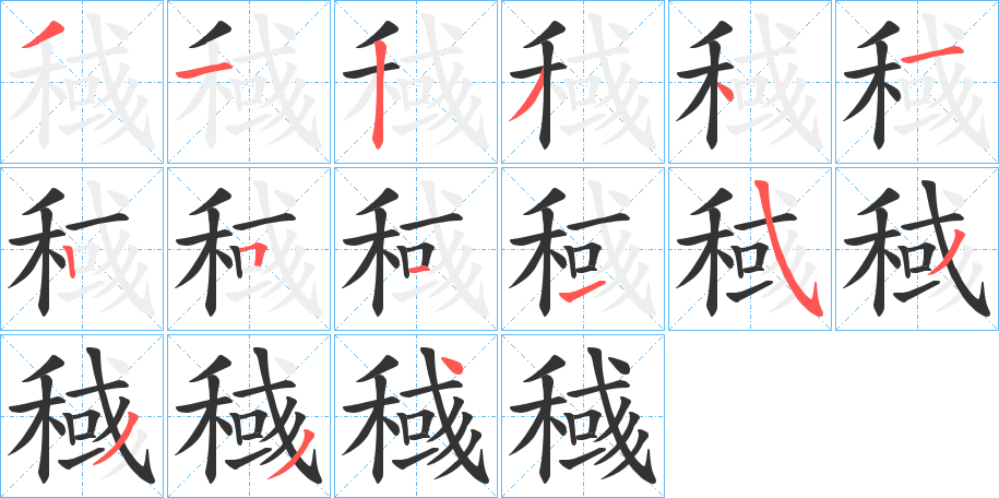 稶字笔画写法