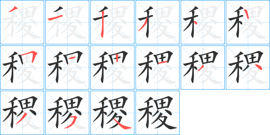 稷字笔画写法