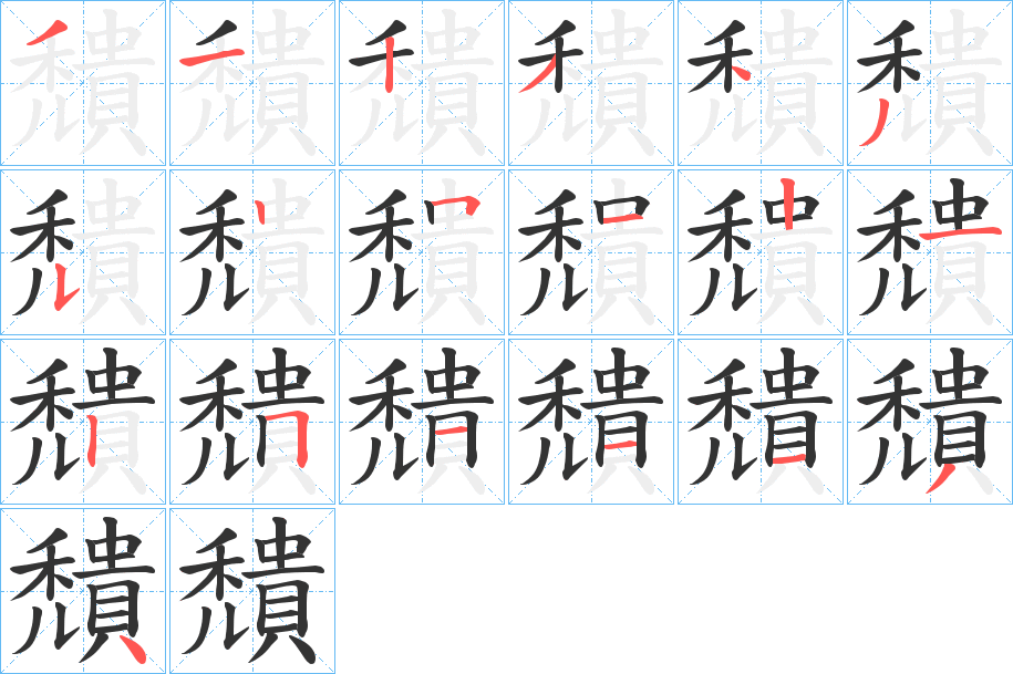 穨字笔画写法