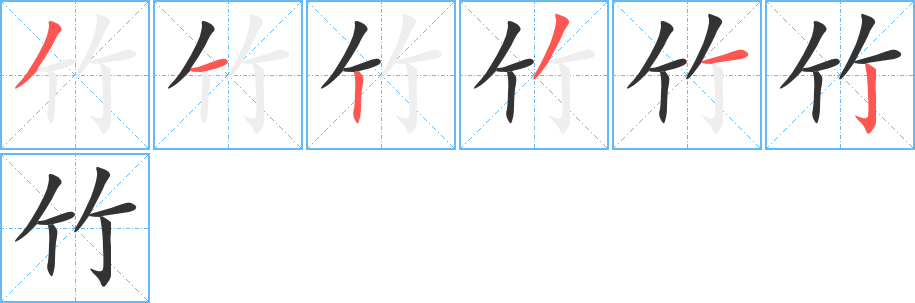 竹字笔画写法