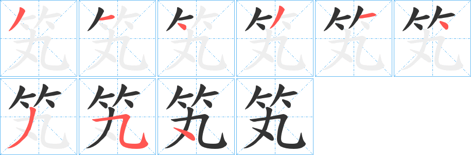 笂字笔画写法