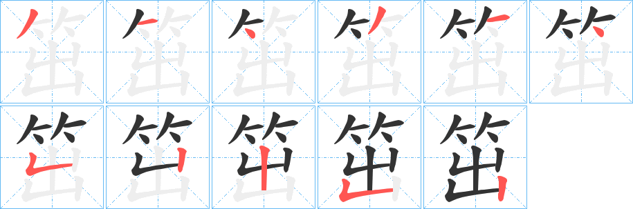 笜字笔画写法