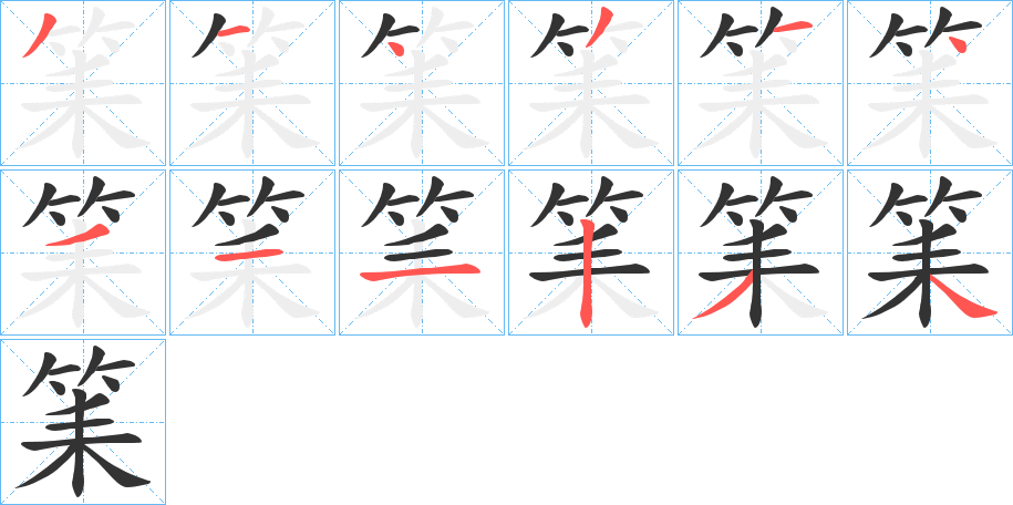 筙字笔画写法