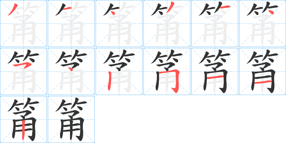 筩字笔画写法