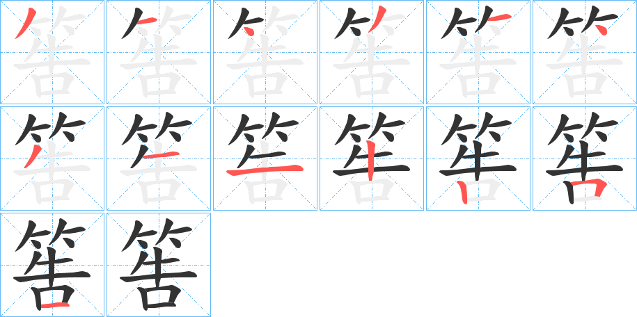 筶字笔画写法