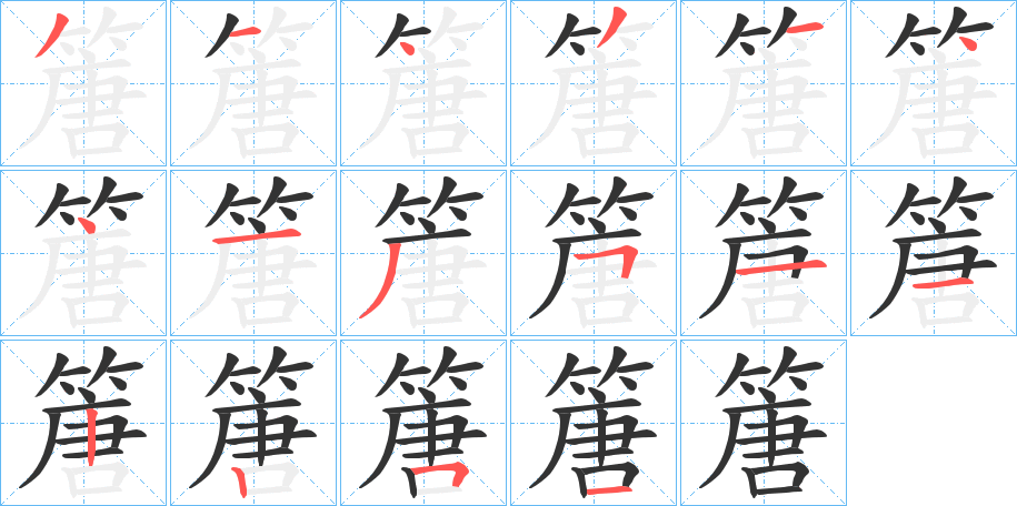 篖字笔画写法