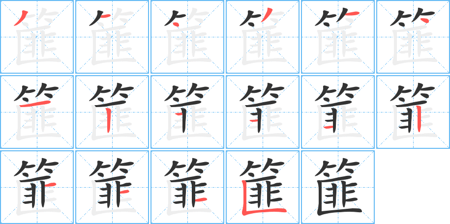 篚字笔画写法