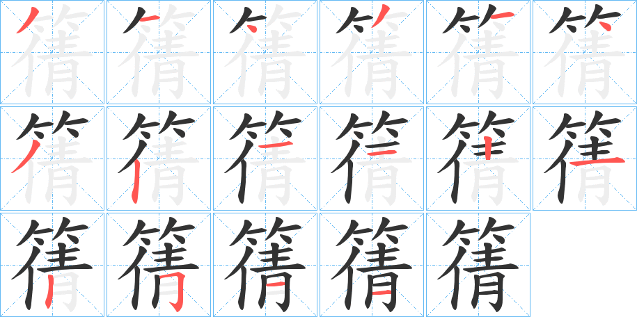 篟字笔画写法