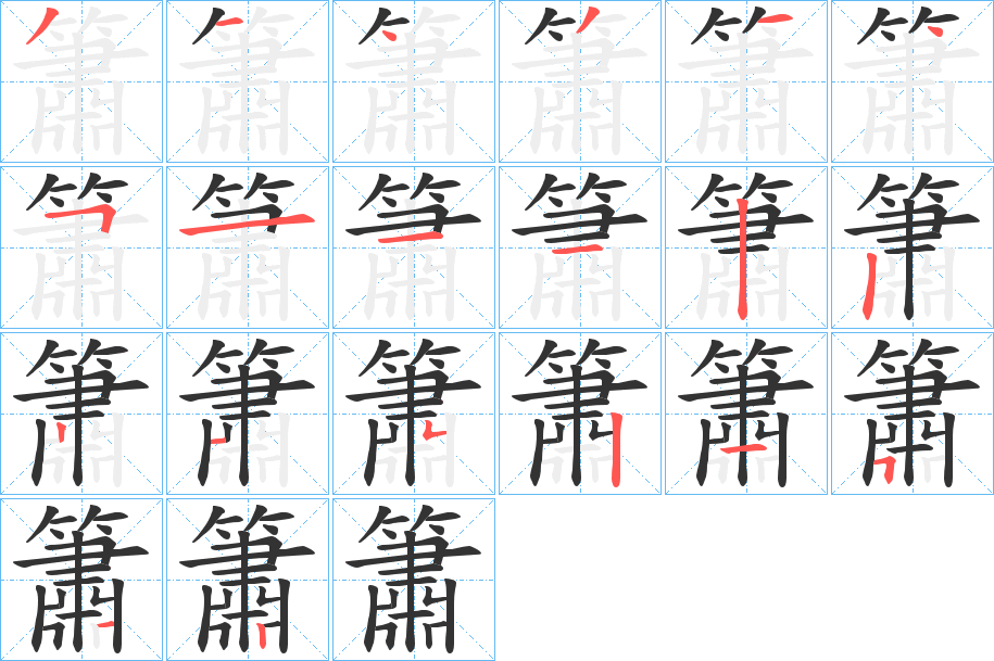 簫字笔画写法