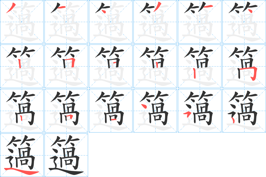 簻字笔画写法