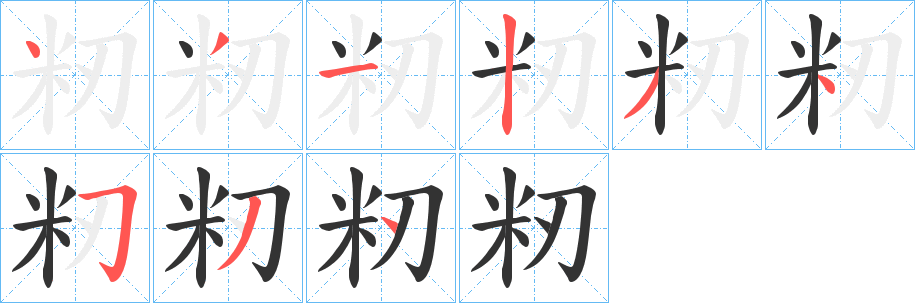 籾字笔画写法