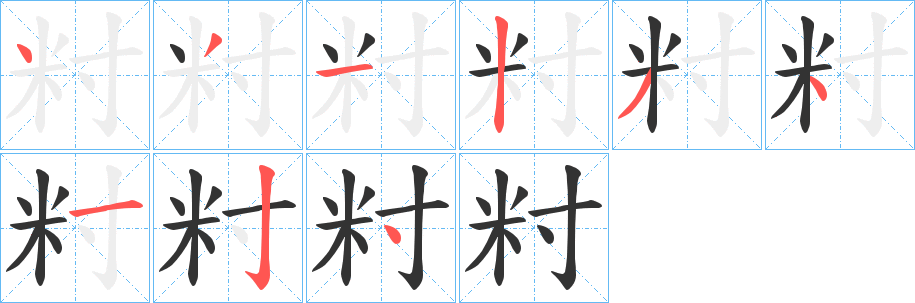 籿字笔画写法