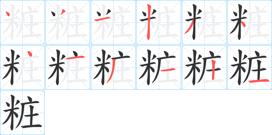 粧字笔画写法