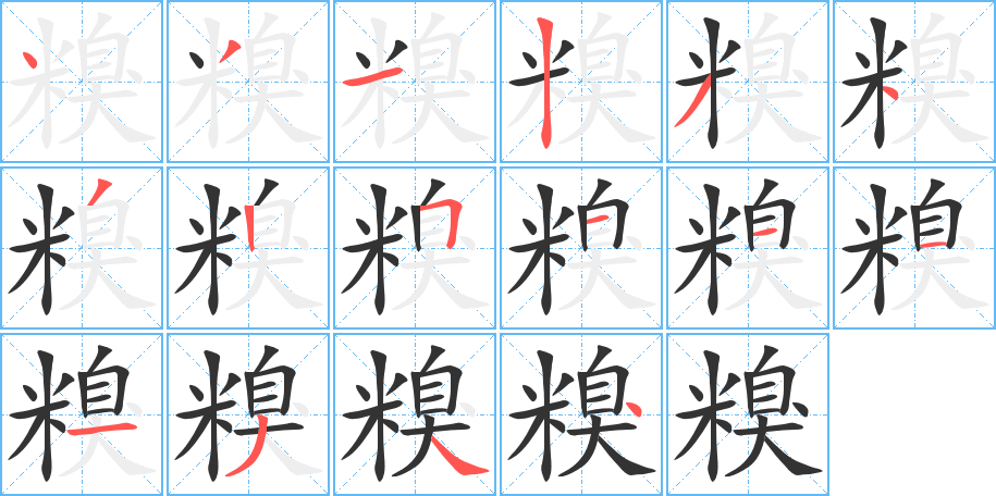 糗字笔画写法