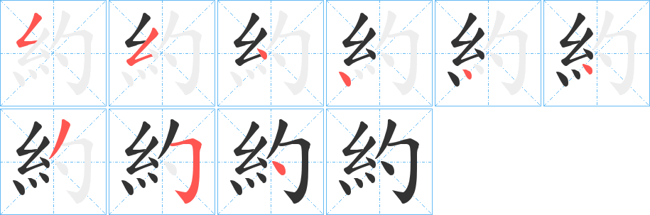 約字笔画写法