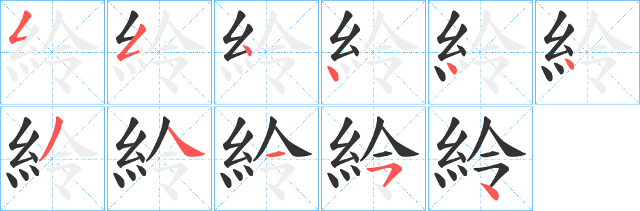 紷字笔画写法