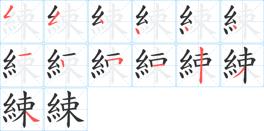 綀字笔画写法