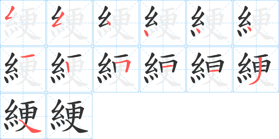 綆字笔画写法