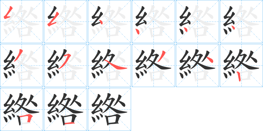 綹字笔画写法