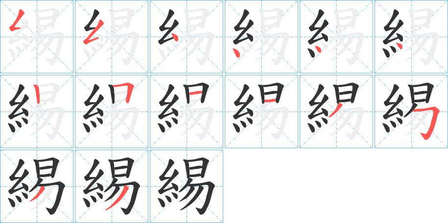 緆字笔画写法