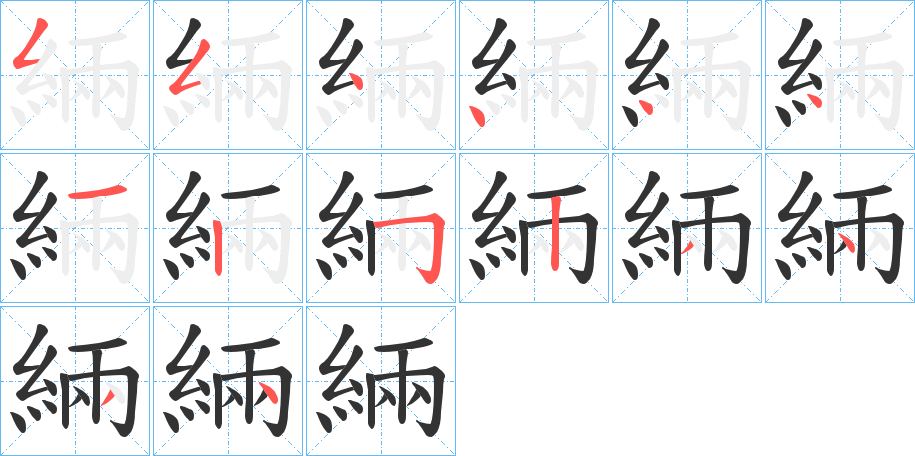 緉字笔画写法