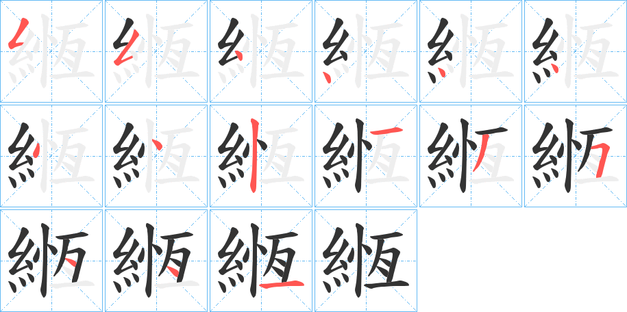 緪字笔画写法