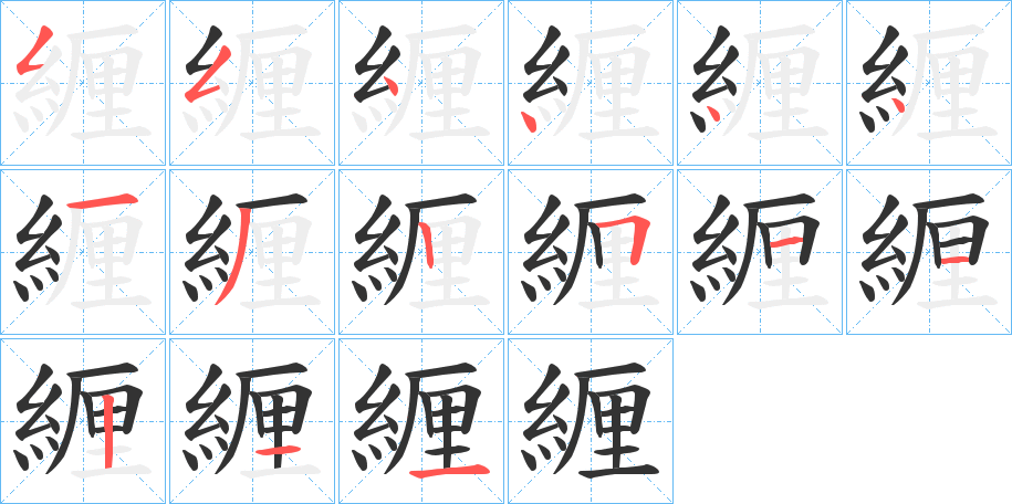 緾字笔画写法