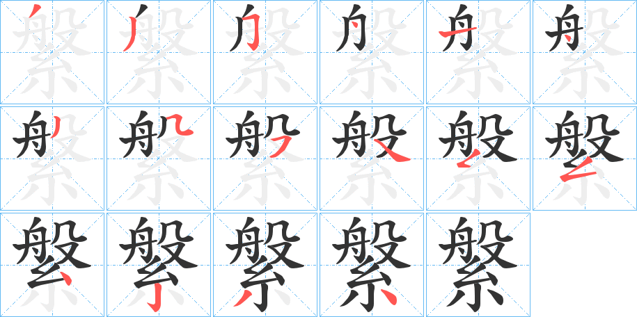 縏字笔画写法