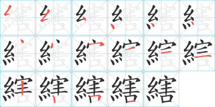 縖字笔画写法