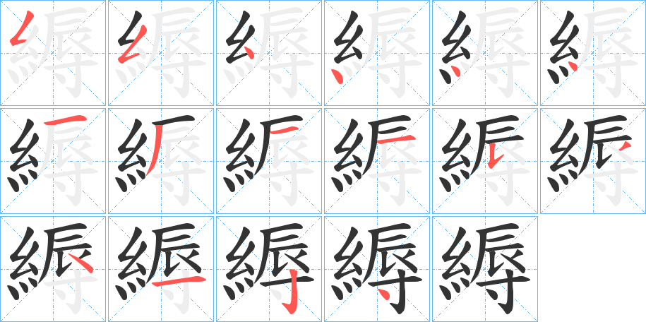 縟字笔画写法