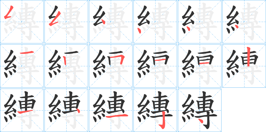 縳字笔画写法