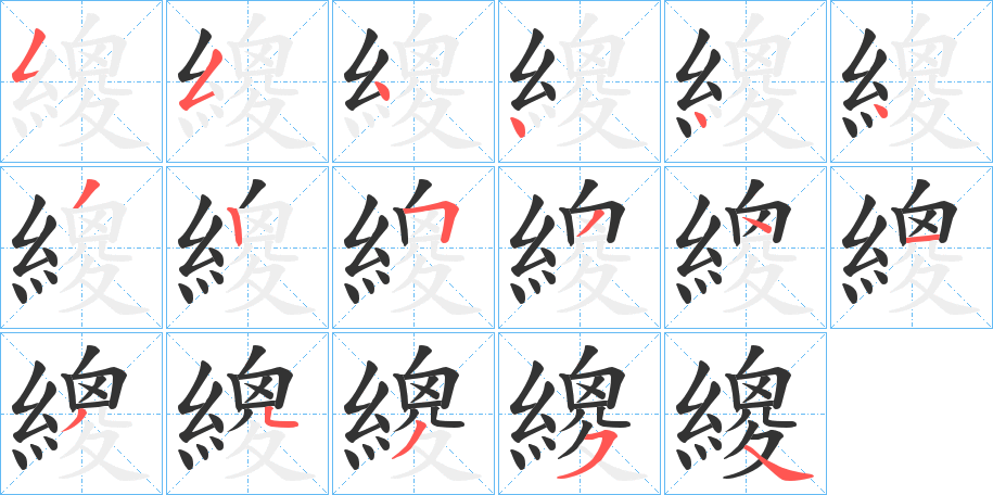 繌字笔画写法