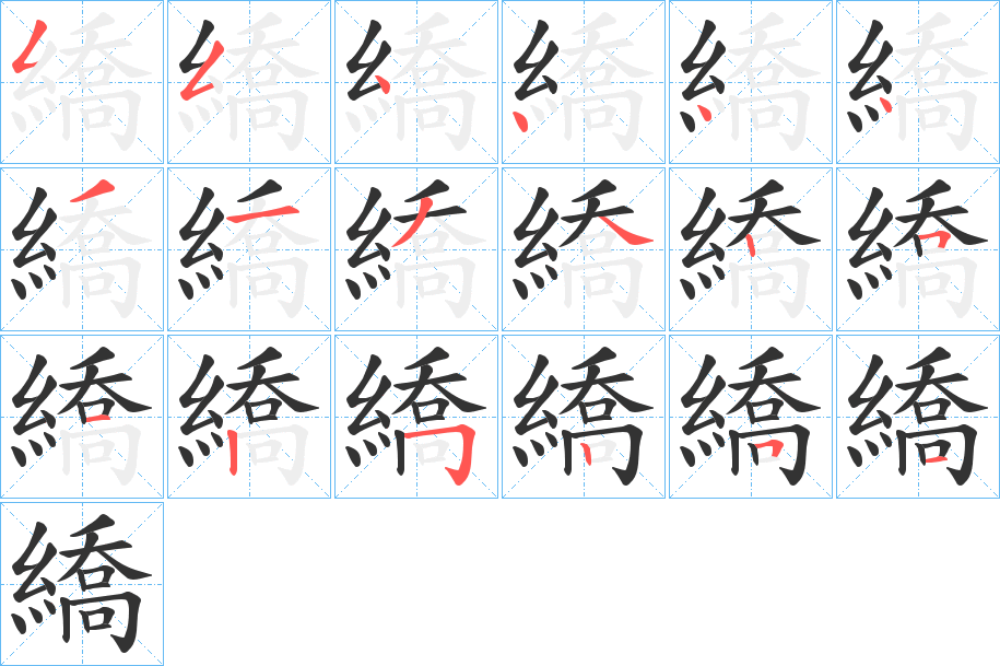 繑字笔画写法