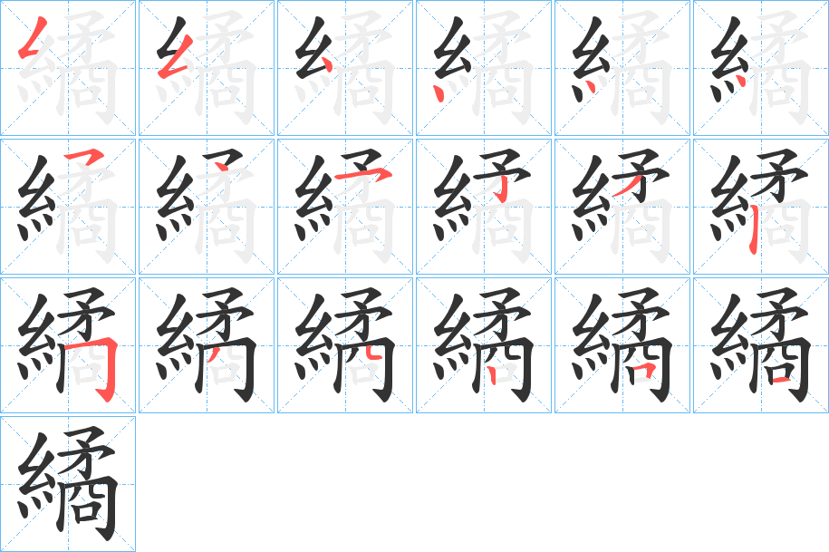 繘字笔画写法