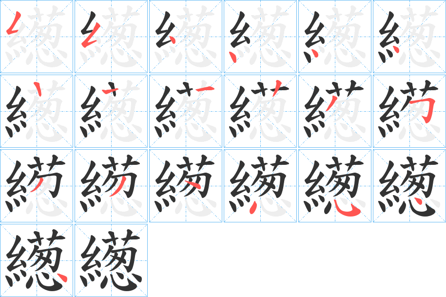 繱字笔画写法