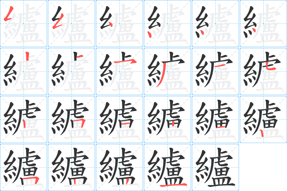 纑字笔画写法