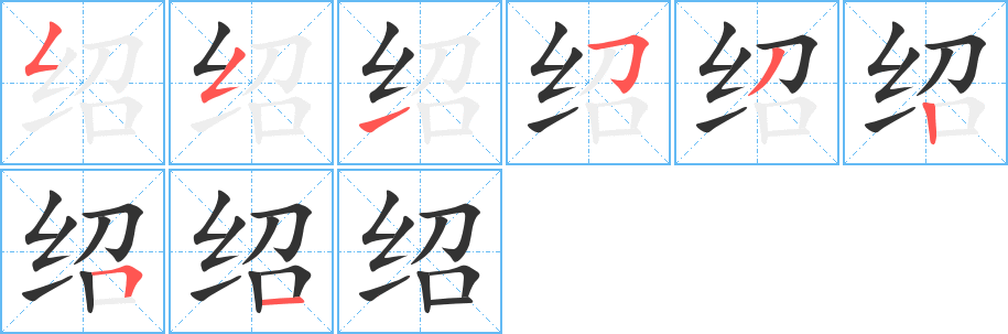 绍字笔画写法