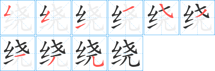 绕字笔画写法