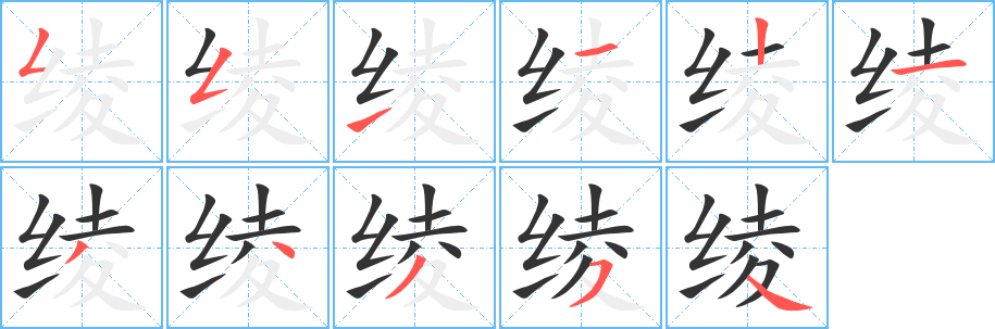 绫字笔画写法