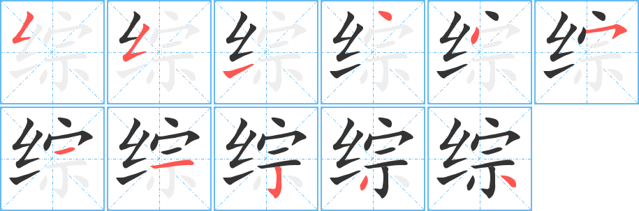 综字笔画写法