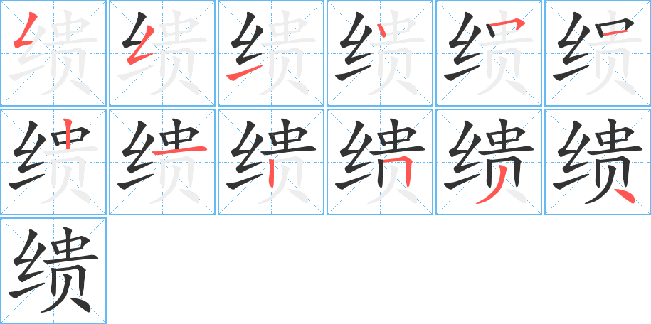 缋字笔画写法