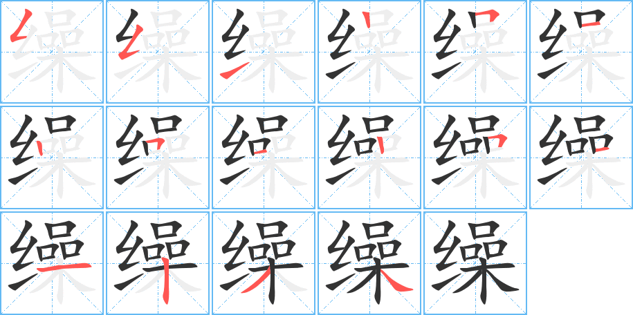 缲字笔画写法